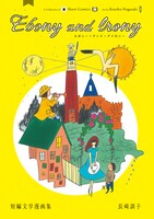 シリーズ前作「Ebony and Irony 短編文学漫画集」。