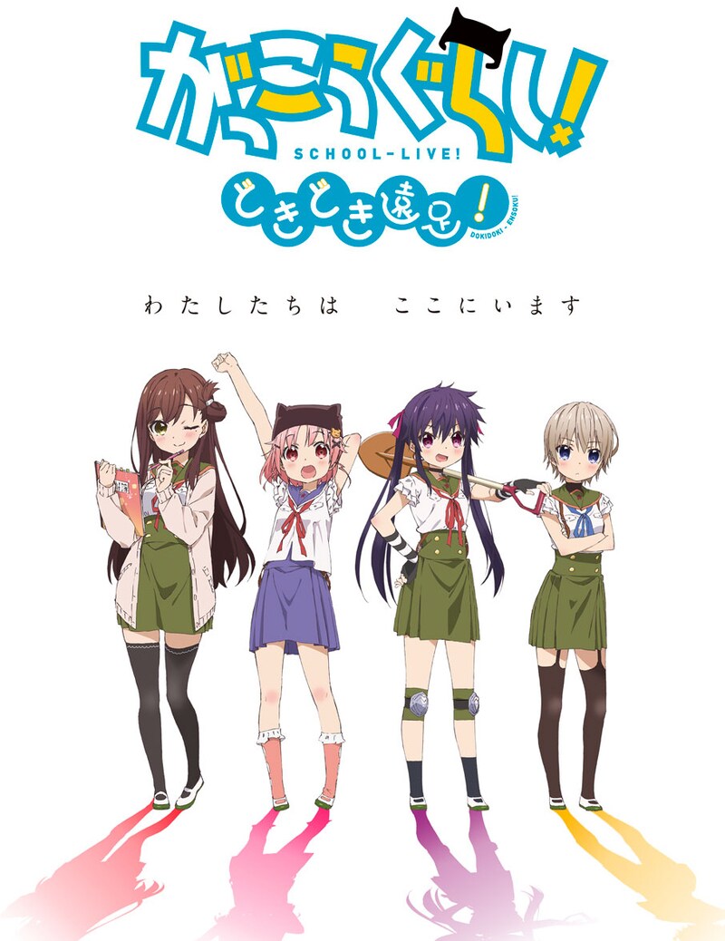 「がっこうぐらし！どきどき遠足！」キービジュアル。