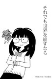 阿部共実が描いた「それでも世界を崩すなら」応援イラスト。