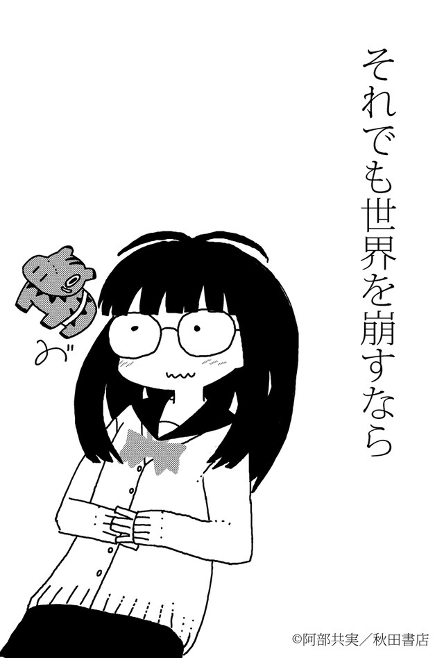 阿部共実が描いた「それでも世界を崩すなら」応援イラスト。