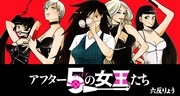 「アフター5の女王たち」のヘッダー画像。