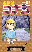 「名探偵コナン」87巻