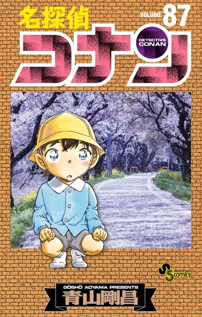 「名探偵コナン」87巻