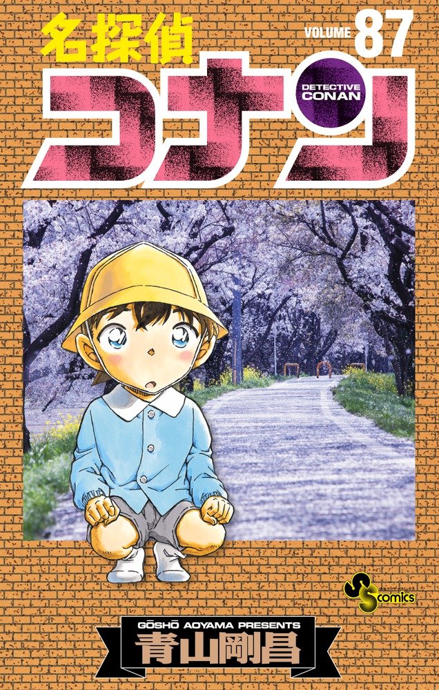 「名探偵コナン」87巻
