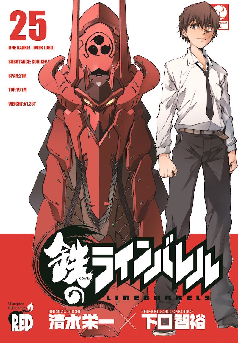 「鉄のラインバレル」25巻
