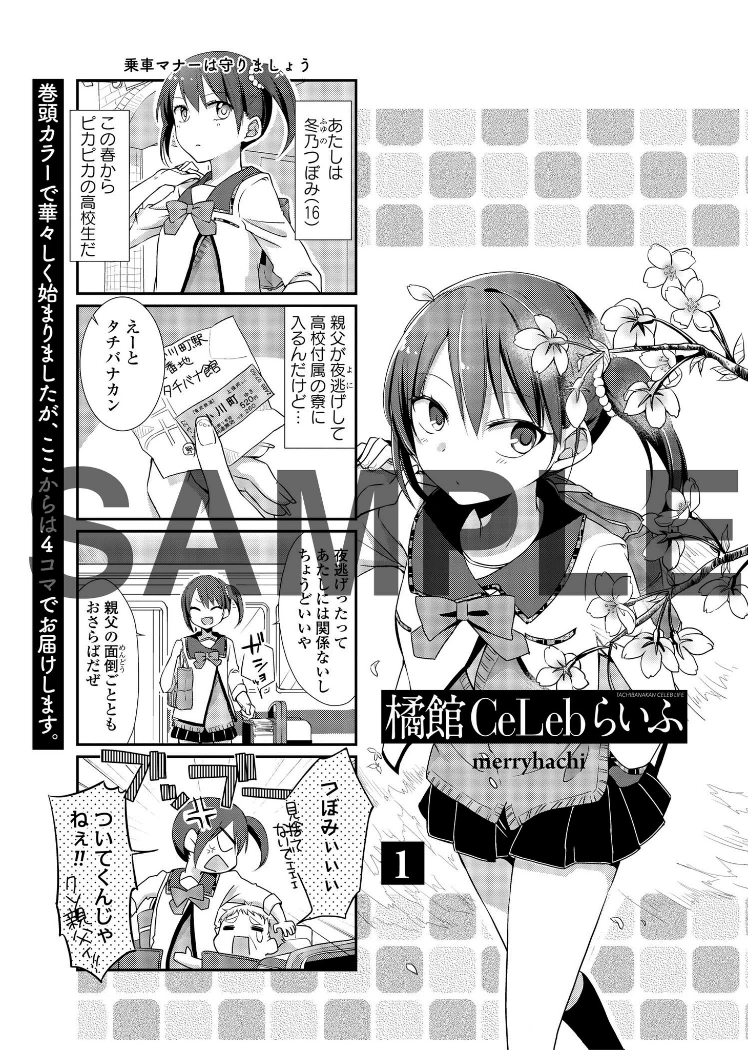 「橘館Ce Lebらいふ」の1ページ。