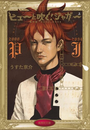 文庫版「ピューと吹く！ジャガー」上巻