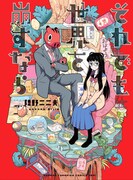 「それでも世界を崩すなら」