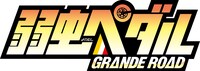 「弱虫ペダル GRANDE ROAD」ロゴ