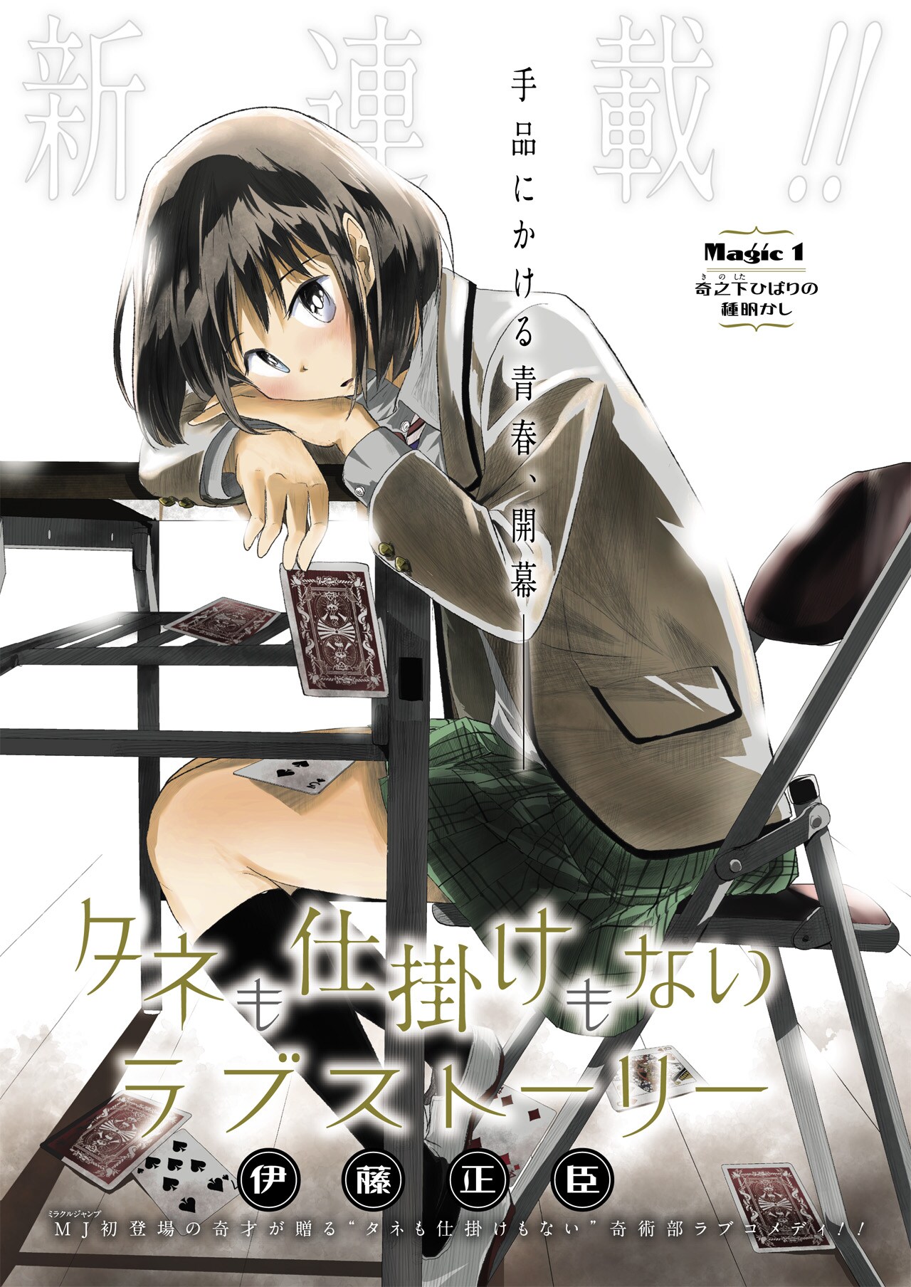 伊藤正臣描く“タネも仕掛けもない”ラブコメがMJで、次号福島鉄平の新連載