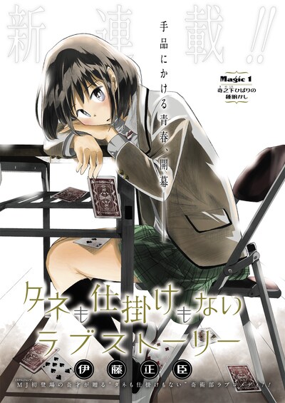 「タネも仕掛けもないラブストーリー」第1話の扉ページ。