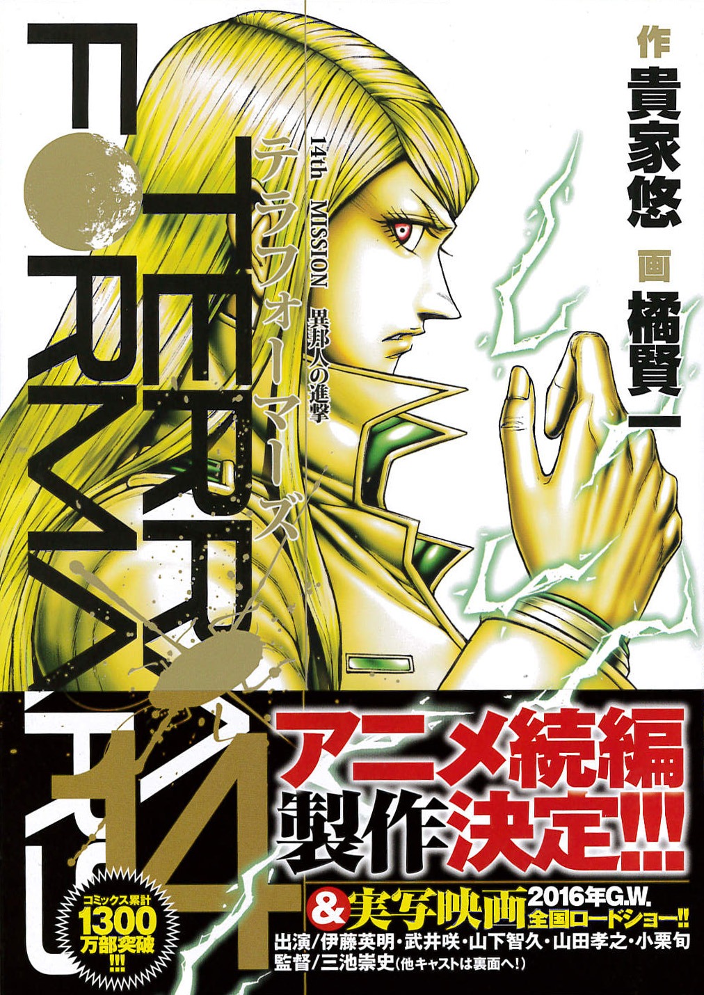 「テラフォーマーズ」14巻（帯付き）