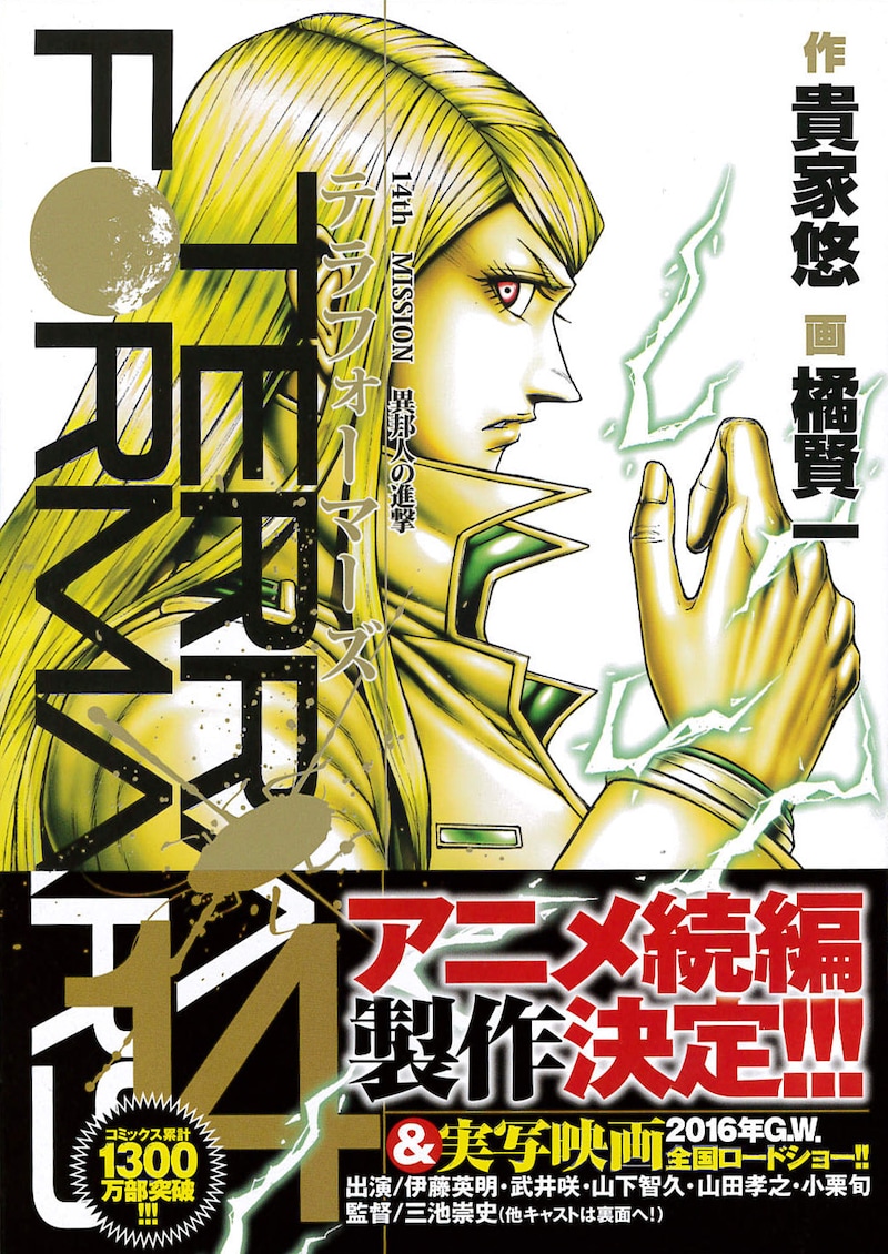 「テラフォーマーズ」14巻（帯付き）