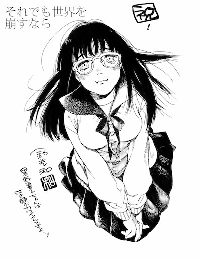 釣巻和が描いた「それでも世界を崩すなら」応援イラスト。