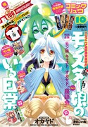 通巻100号を迎えた、月刊COMICリュウ10月号。表紙は「モンスター娘のいる日常」が飾っており、アニメ版のキャストと原作者オカヤドによる座談会が掲載されている。