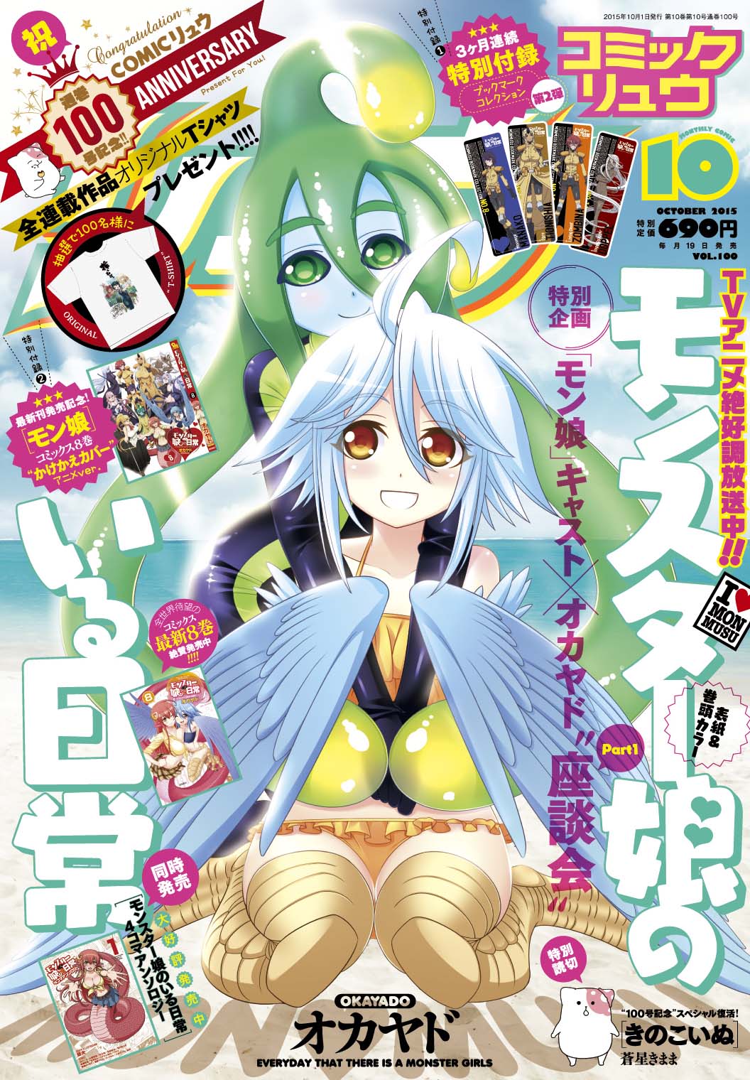 通巻100号を迎えた、月刊COMICリュウ10月号。表紙は「モンスター娘のいる日常」が飾っており、アニメ版のキャストと原作者オカヤドによる座談会が掲載されている。