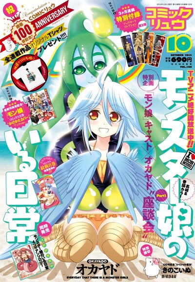 通巻100号を迎えた、月刊COMICリュウ10月号。表紙は「モンスター娘のいる日常」が飾っており、アニメ版のキャストと原作者オカヤドによる座談会が掲載されている。