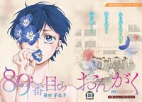 「89番目のおんがく」