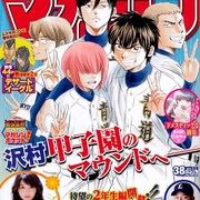 マガジンで「ダイヤのA」第2部開幕!2年生になった沢村がセンバツに挑む