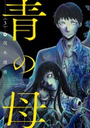 「青の母」3巻