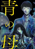 「青の母」3巻