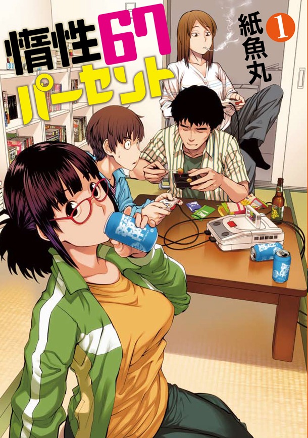 紙魚丸「惰性67パーセント」1巻