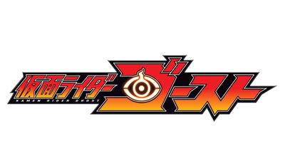 「仮面ライダーゴースト」（c）2015 石森プロ・テレビ朝日・ADK・東映