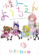 新貝田鉄也郎「怪人ようちえん」1巻