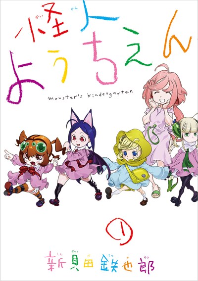 新貝田鉄也郎「怪人ようちえん」1巻
