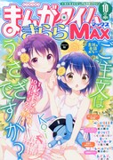 まんがタイムきららMAX10月号