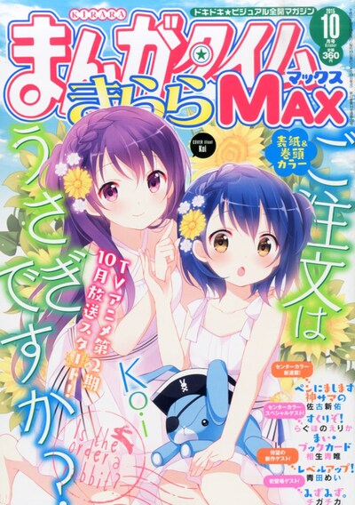 まんがタイムきららMAX10月号