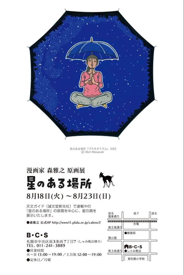 森雅之による星の絵を中心にした原画展「星のある場所」札幌で開催