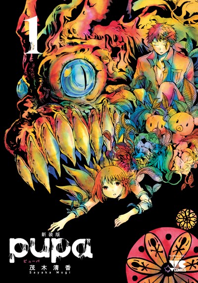 「pupa」新装版1巻