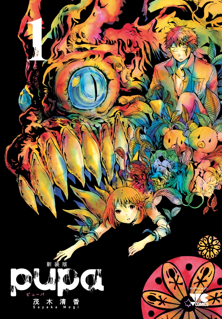 「pupa」新装版1巻