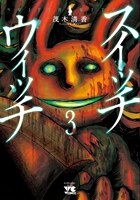 「スイッチウィッチ」3巻