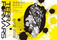 「テラフォーマーズ」第0話「害虫編」メインビジュアル