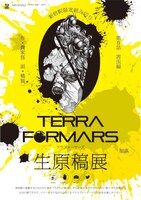 「テラフォーマーズ」生原稿展ビジュアル