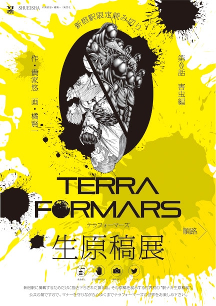 「テラフォーマーズ」生原稿展ビジュアル