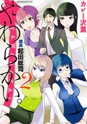 「やわらかい。課長 起田総司」2巻