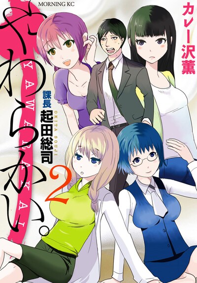 「やわらかい。課長 起田総司」2巻
