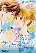 鳥越裕貴をモデルとしたキャラが登場する「3秒間サマーブリーズ」の扉ページ。