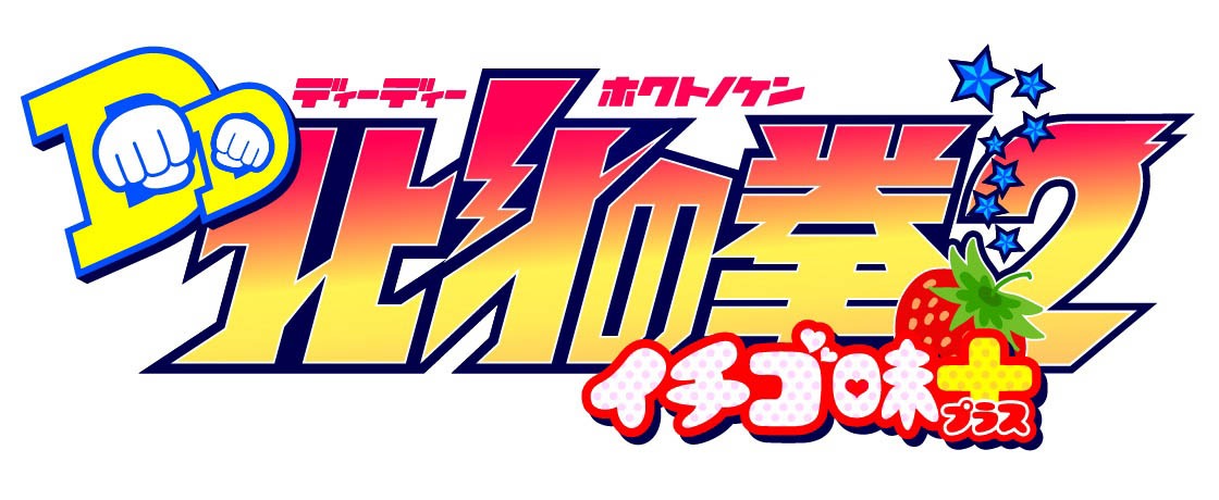 「DD北斗の拳2 イチゴ味+」のロゴ