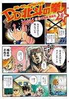 「DD北斗の拳」のマンガ版6巻。