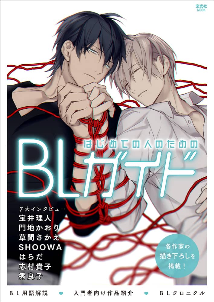 充実のblガイド本に志村貴子らインタビュー 表紙は宝井理人 テンカウント コミックナタリー