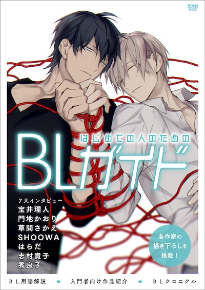 「はじめての人のためのBLガイド」