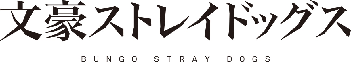 「文豪ストレイドッグス」ロゴ