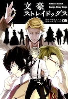 「文豪ストレイドッグス」5巻