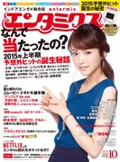 エンタミクス10月号
