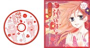 花とゆめ18号付録の「神様はじめました」ドラマCD「～つぼみ一輪～」。