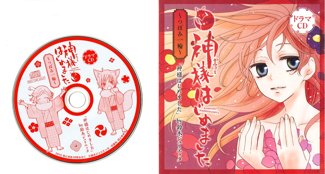 花とゆめ18号付録の「神様はじめました」ドラマCD「～つぼみ一輪～」。